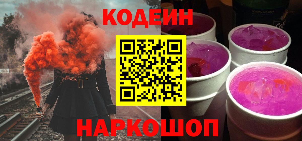 Кодеин Purple Drank  Вход с VPN  Якутск 
