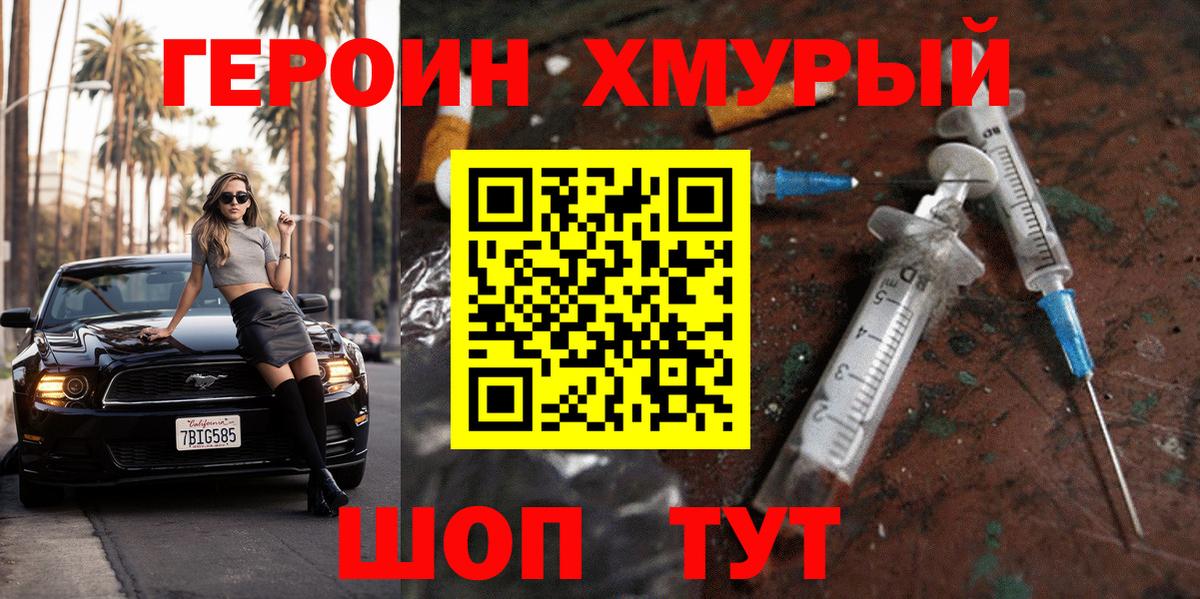ГЕРОИН хмурый Якутск